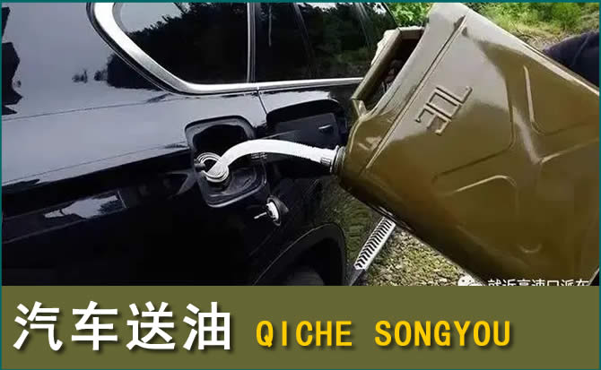 绥德汽车救援送水案例