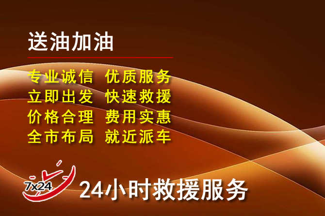 绥德道路救援汽车送机油